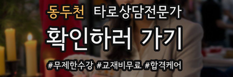 동두천 타로상담전문가 자격증