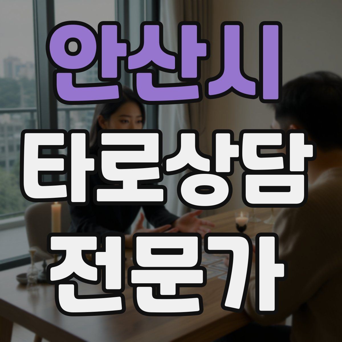 안산시 타로상담전문가 자격증 불안한 내담자를 안정시키는 안내 멘트