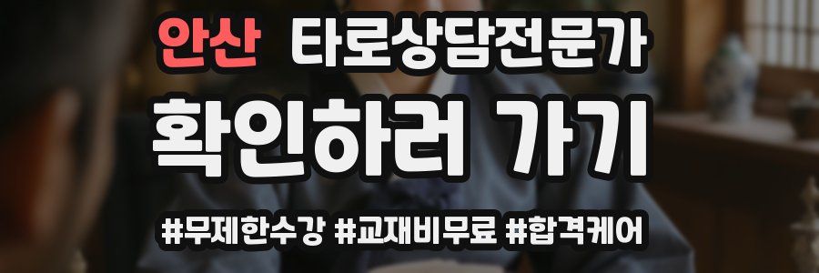 안산 타로상담전문가 자격증