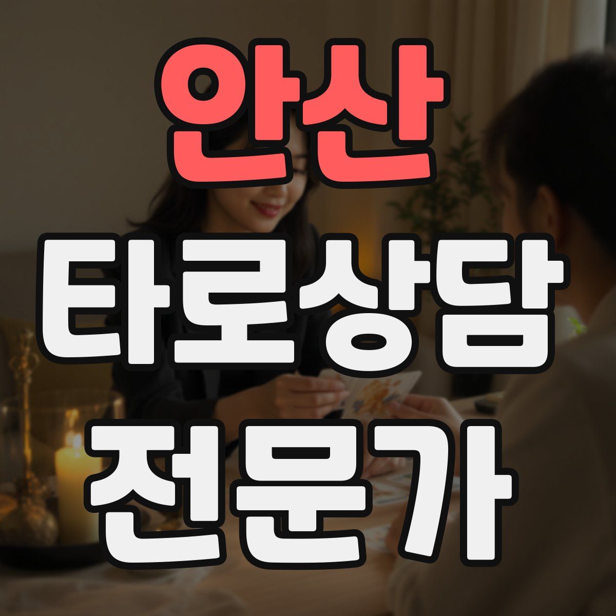 안산 타로상담전문가 자격증