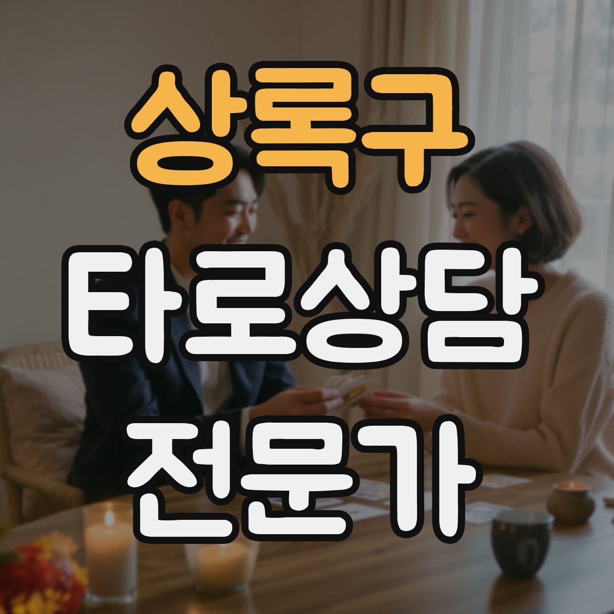 상록구 타로상담전문가 자격증