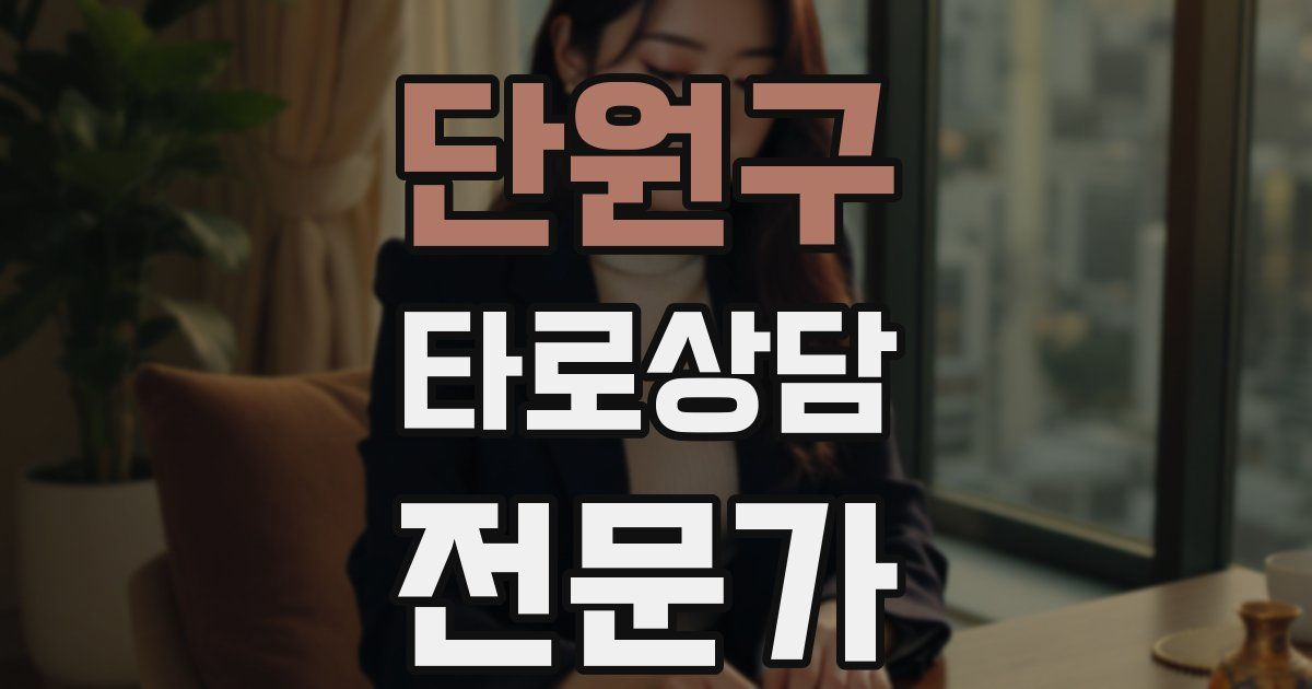 단원구 타로상담전문가 자격증