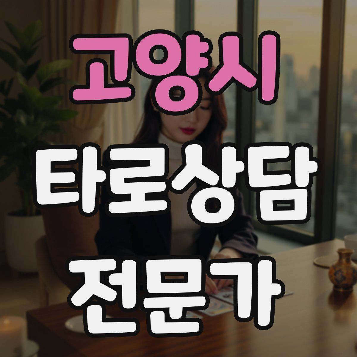 고양시 타로상담전문가 자격증 하루 상담 횟수를 정해야 하는 이유