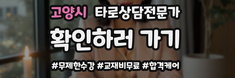 고양시 타로상담전문가 자격증