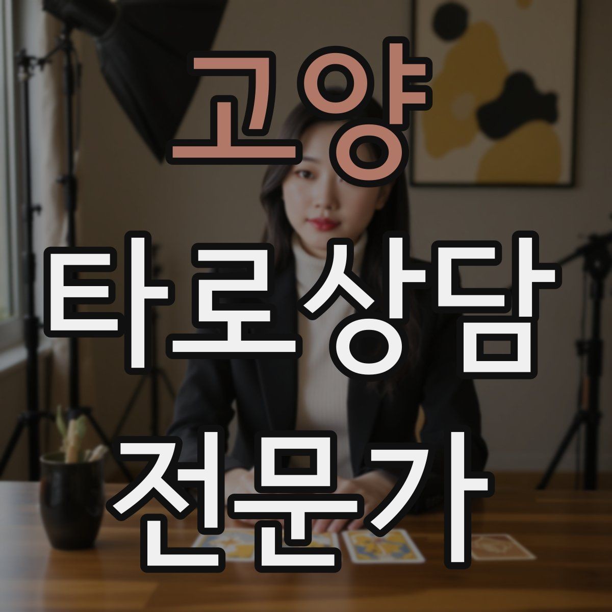 고양 타로상담전문가 자격증 1장 리딩으로도 상담이 가능한 이유