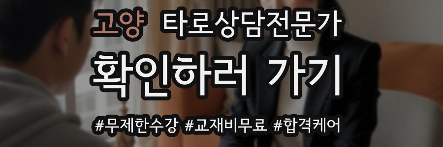 고양 타로상담전문가 자격증