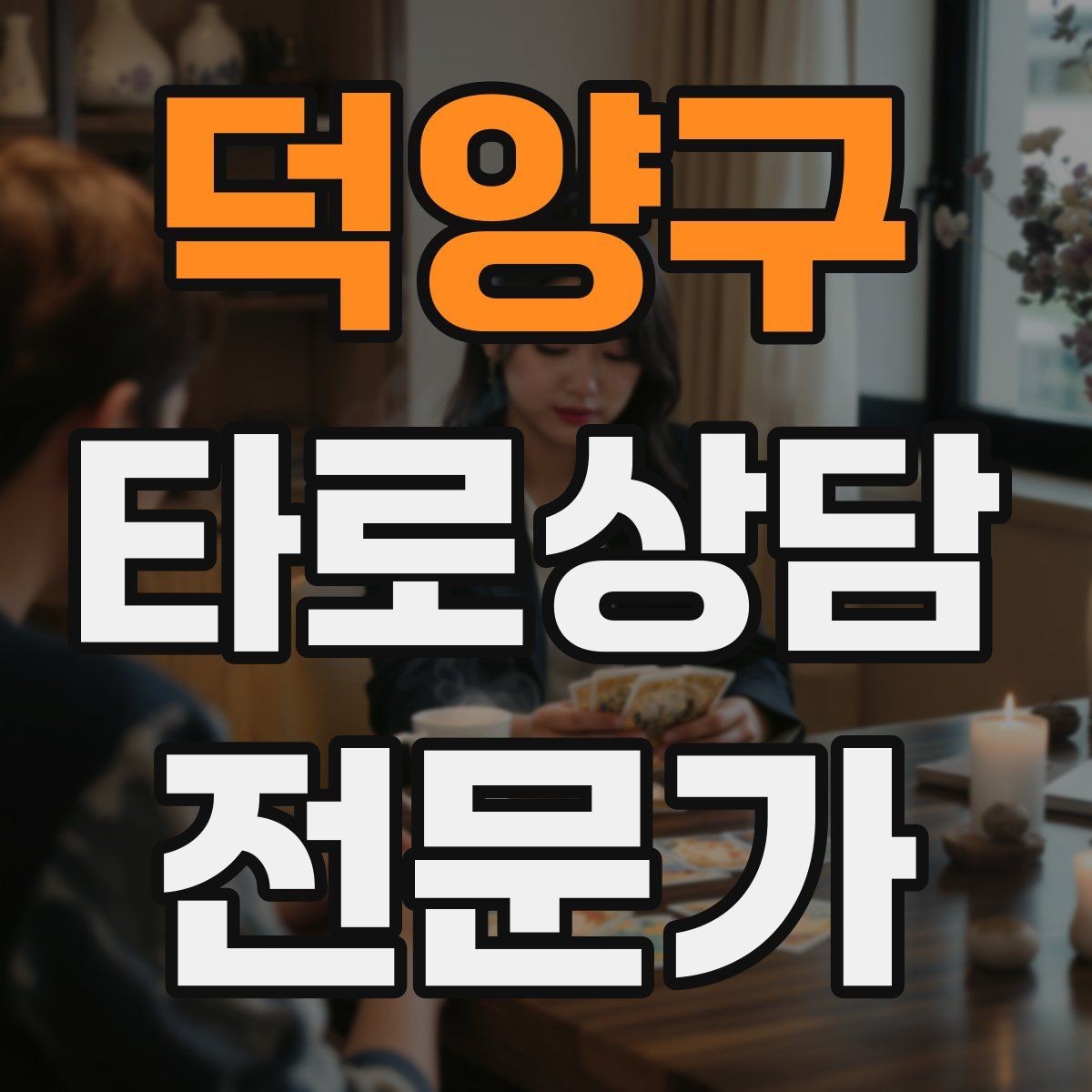 덕양구 타로상담전문가 자격증 전화 상담에서 목소리만으로 신뢰 주는 법
