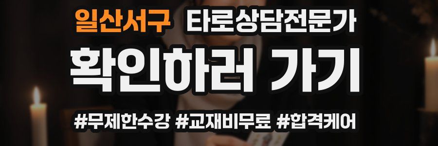 일산서구 타로상담전문가 자격증