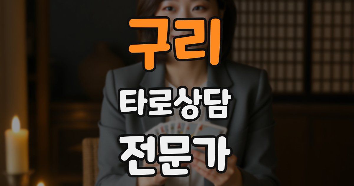 구리 타로상담전문가 자격증