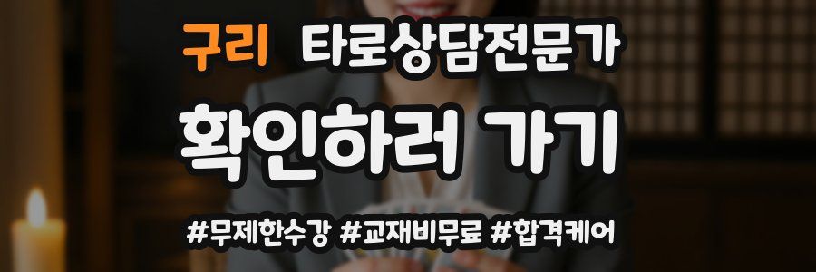 구리 타로상담전문가 자격증