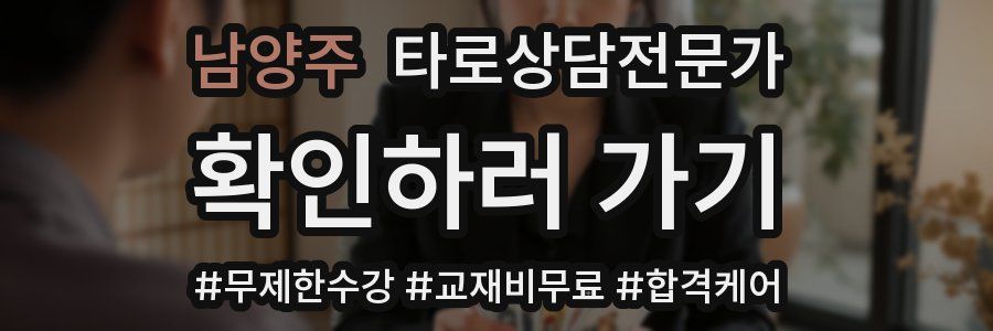 남양주 타로상담전문가 자격증