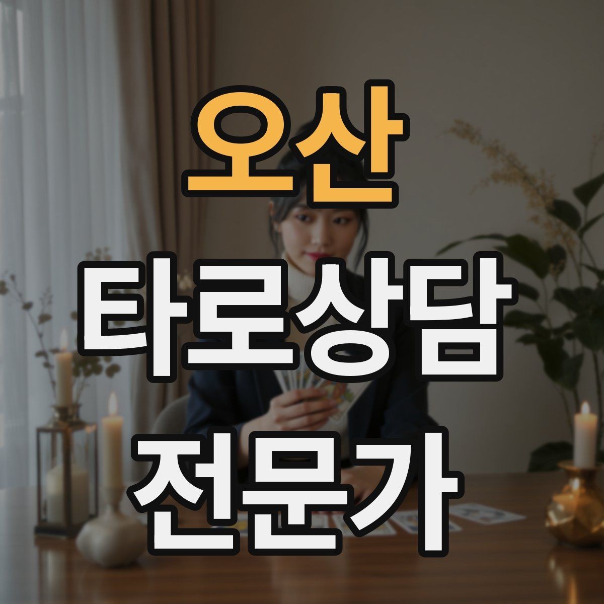 오산 타로상담전문가 자격증 집중도를 지키는 시간 배분 전략