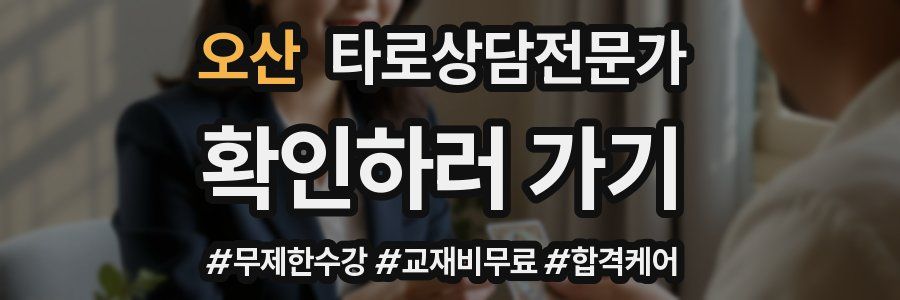 오산 타로상담전문가 자격증