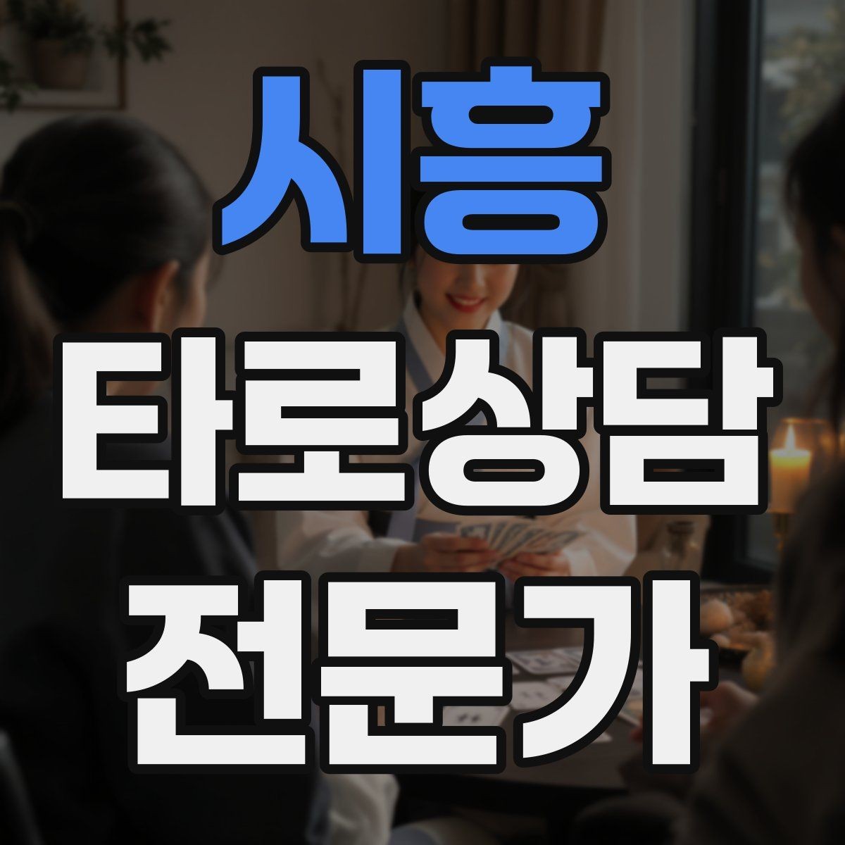 시흥 타로상담전문가 자격증 말이 적은 내담자와 대화 여는 방법