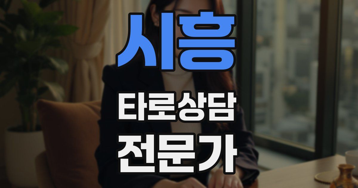 시흥 타로상담전문가 자격증