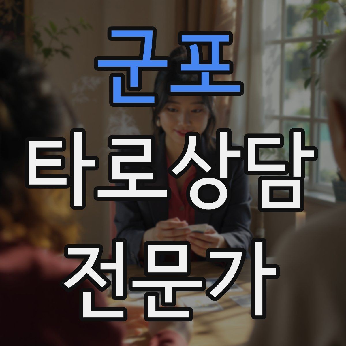 군포 타로상담전문가 자격증 채팅 상담에서 전달력을 높이는 구성