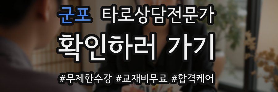 군포 타로상담전문가 자격증