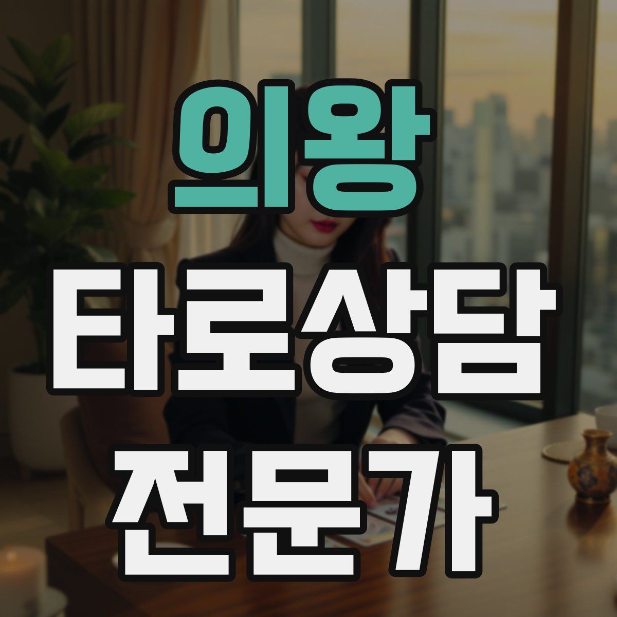 의왕 타로상담전문가 자격증