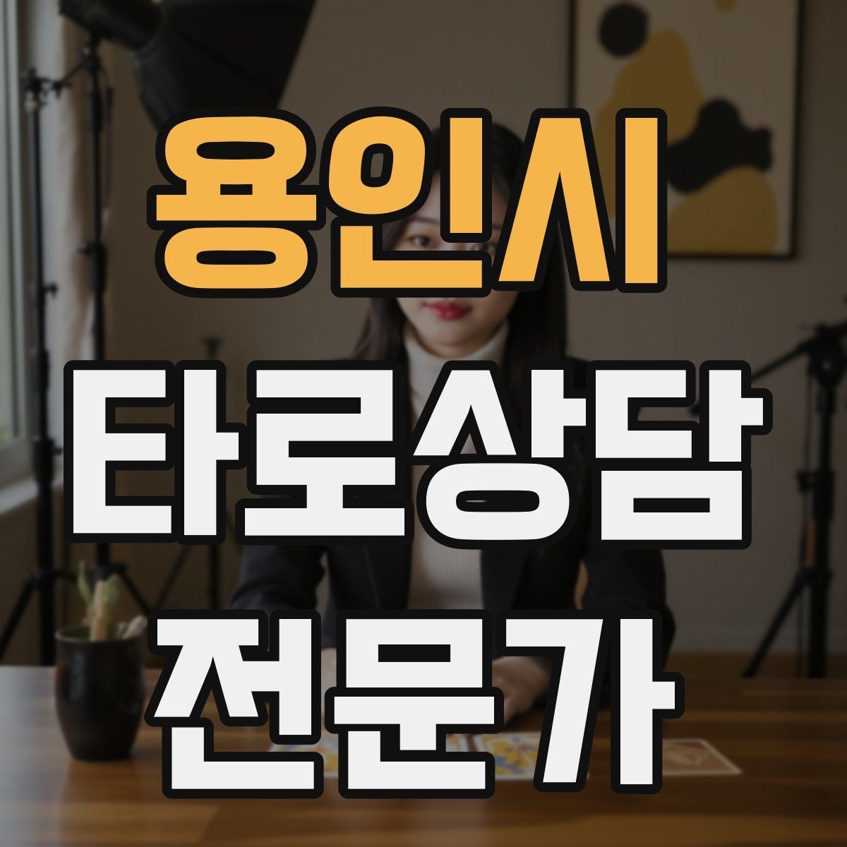 용인시 타로상담전문가 자격증 과몰입 고객을 안전하게 안내하는 방법