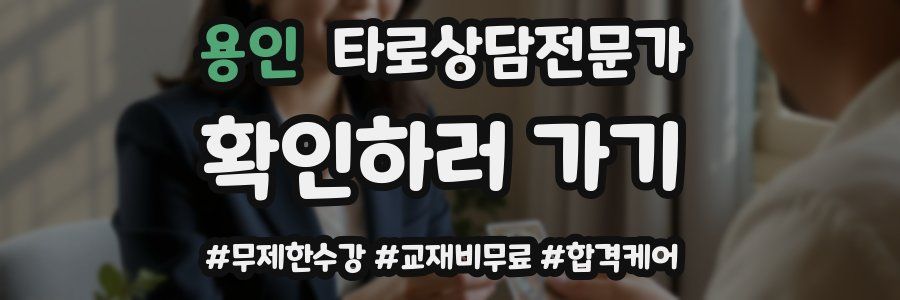 용인 타로상담전문가 자격증