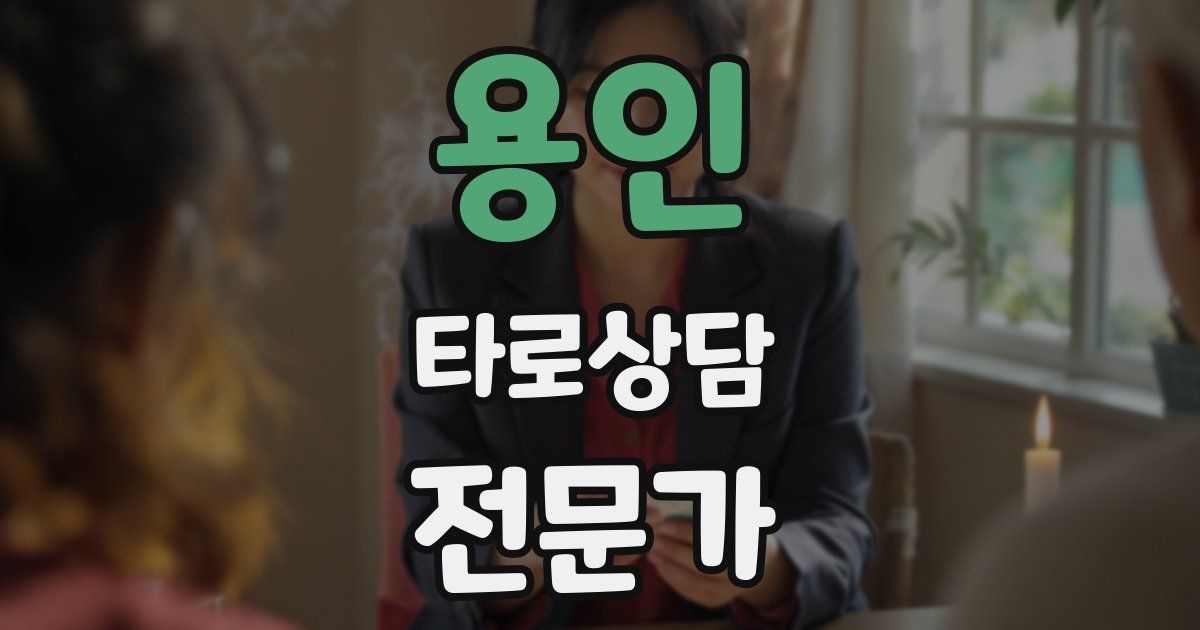 용인 타로상담전문가 자격증