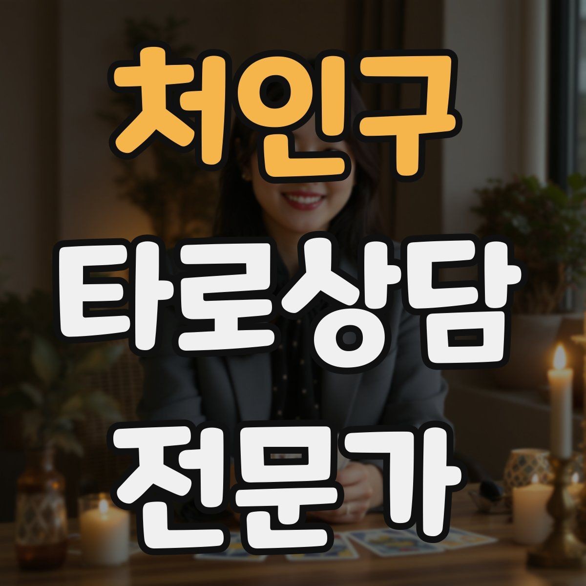 처인구 타로상담전문가 자격증 상담 시간을 넘기지 않는 진행 타이머 팁