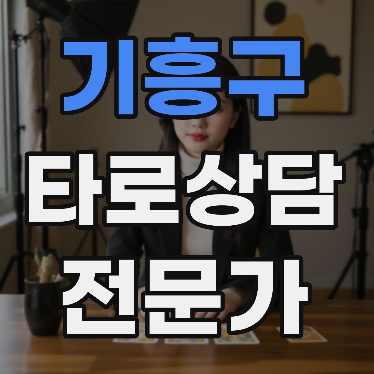 기흥구 타로상담전문가 자격증