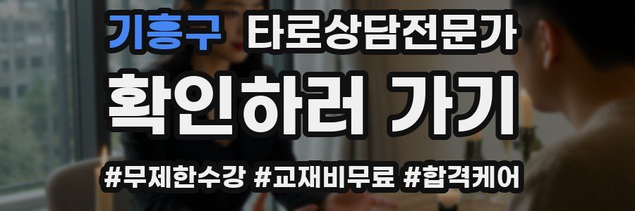 기흥구 타로상담전문가 자격증