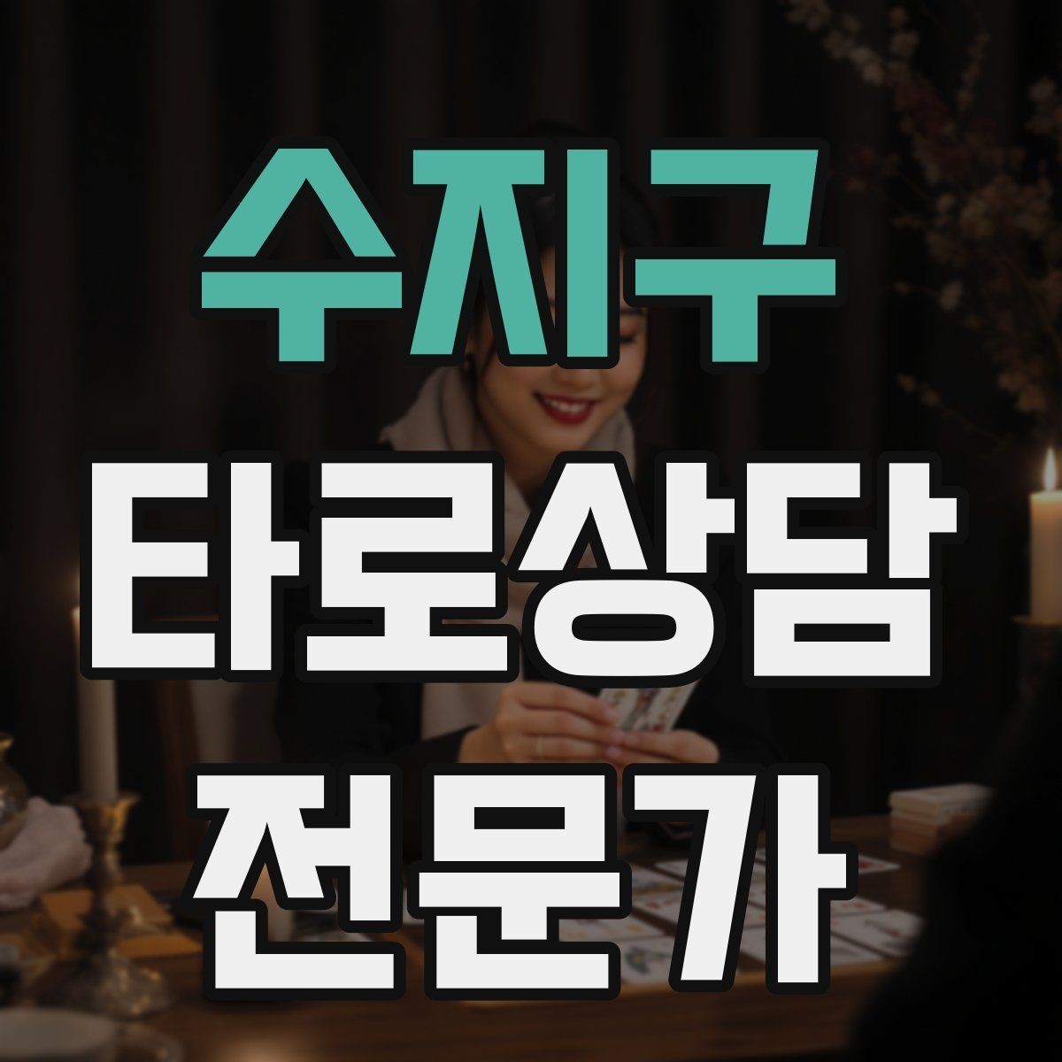 수지구 타로상담전문가 자격증 질문이 모호할 때 재질문 예시 모음