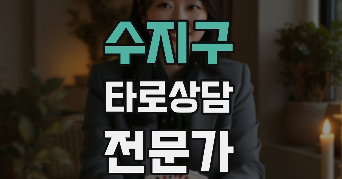 수지구 타로상담전문가 자격증