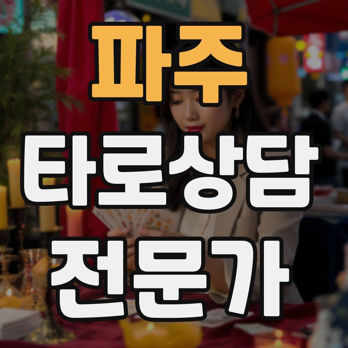 파주 타로상담전문가 자격증 상담 서비스 약관을 간단히 준비하는 방법