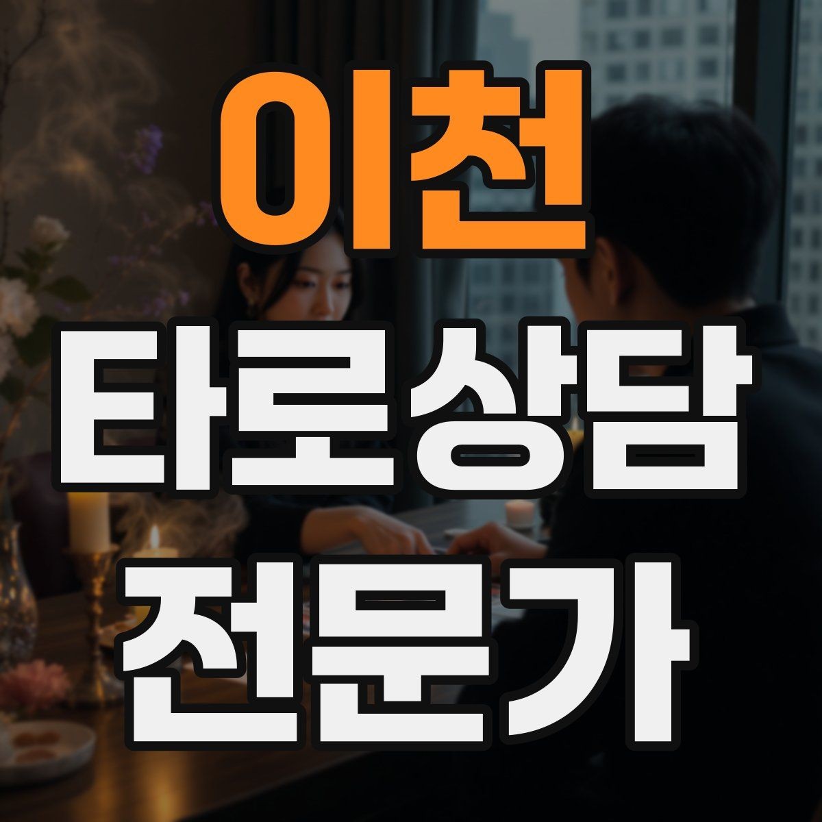 이천 타로상담전문가 자격증 랜덤 1장 리딩으로 감각을 키우는 방법