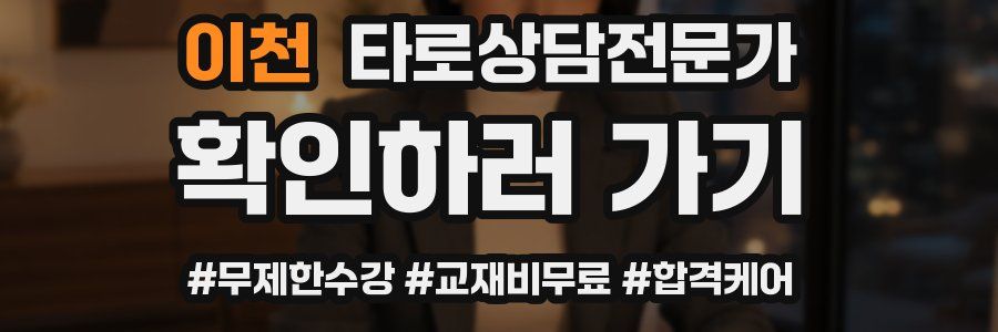 이천 타로상담전문가 자격증