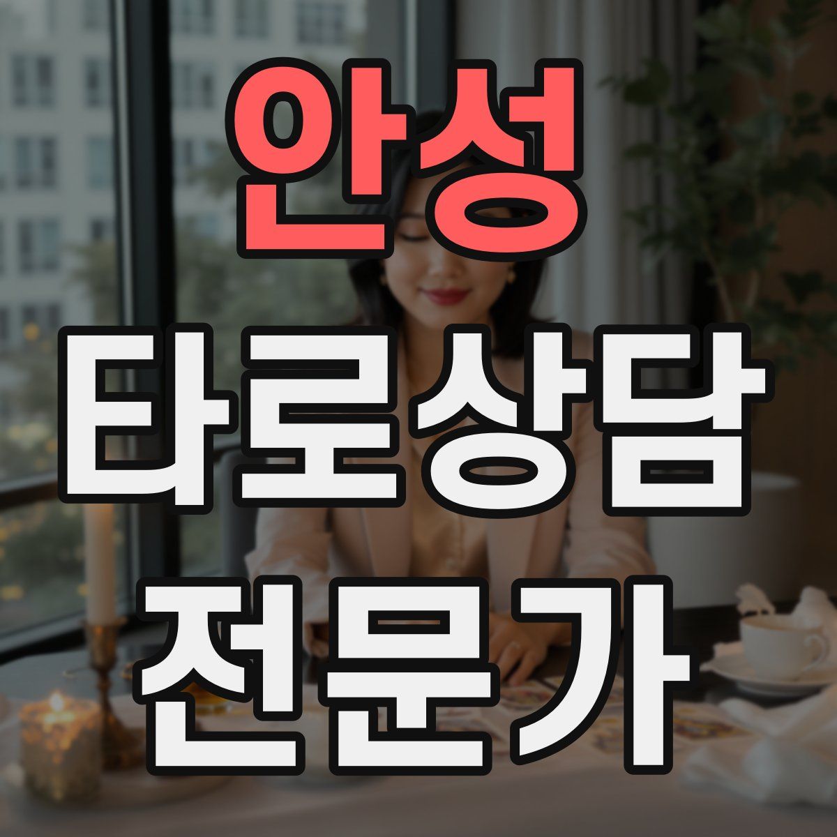 안성 타로상담전문가 자격증