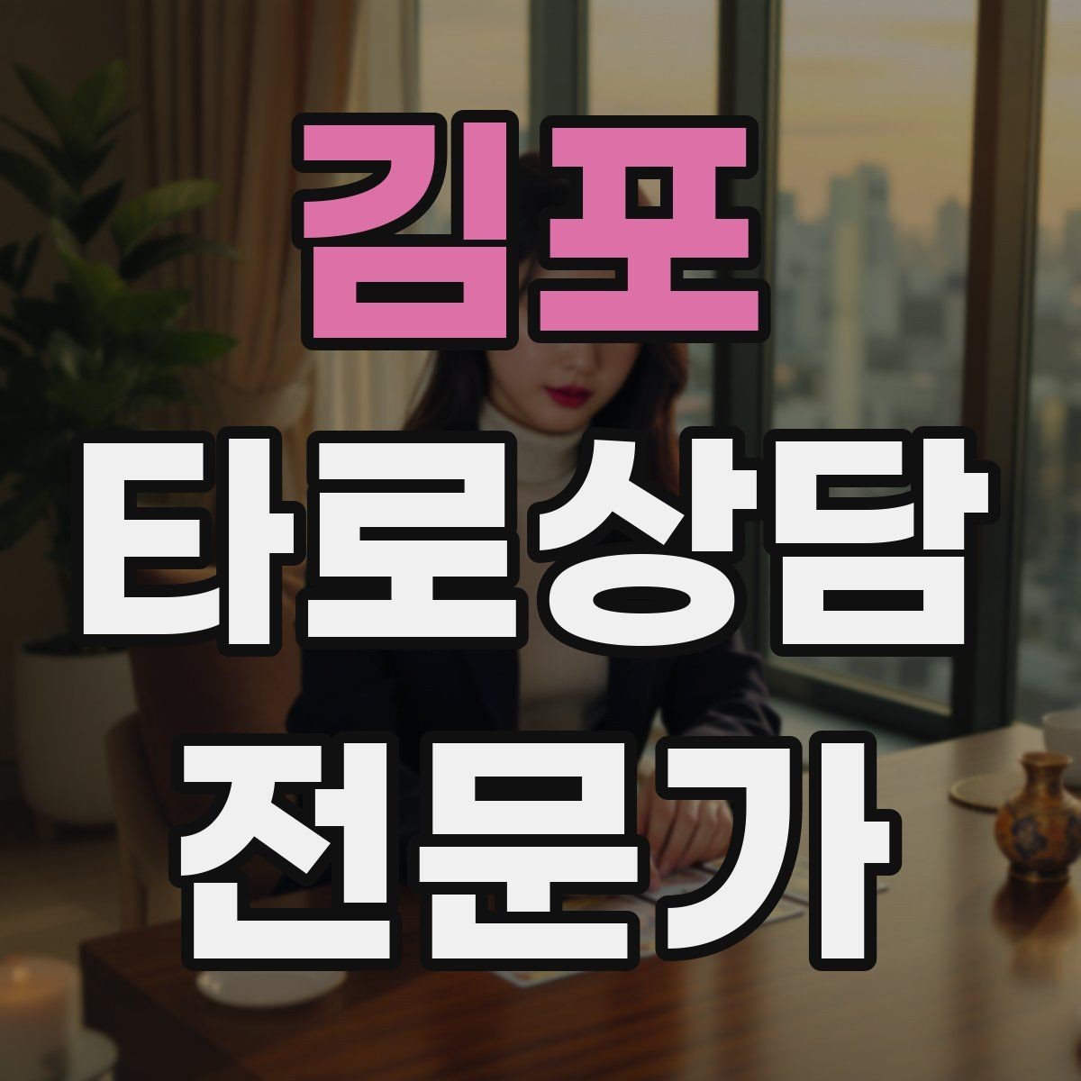 김포 타로상담전문가 자격증 같은 카드가 반복될 때 메시지 정리법