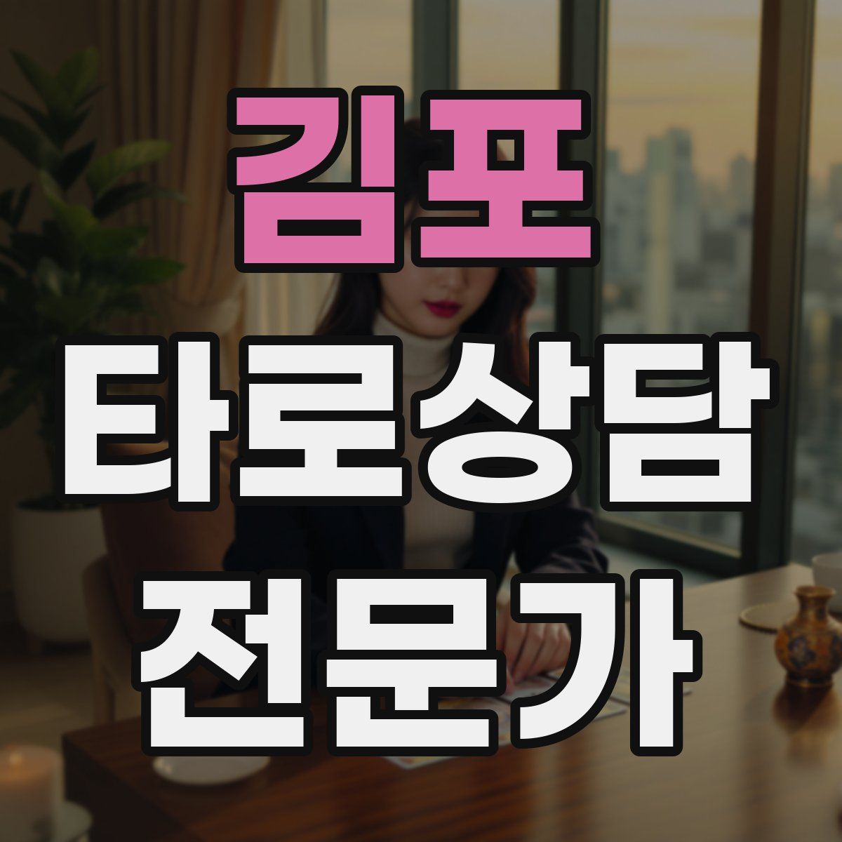 김포 타로상담전문가 자격증