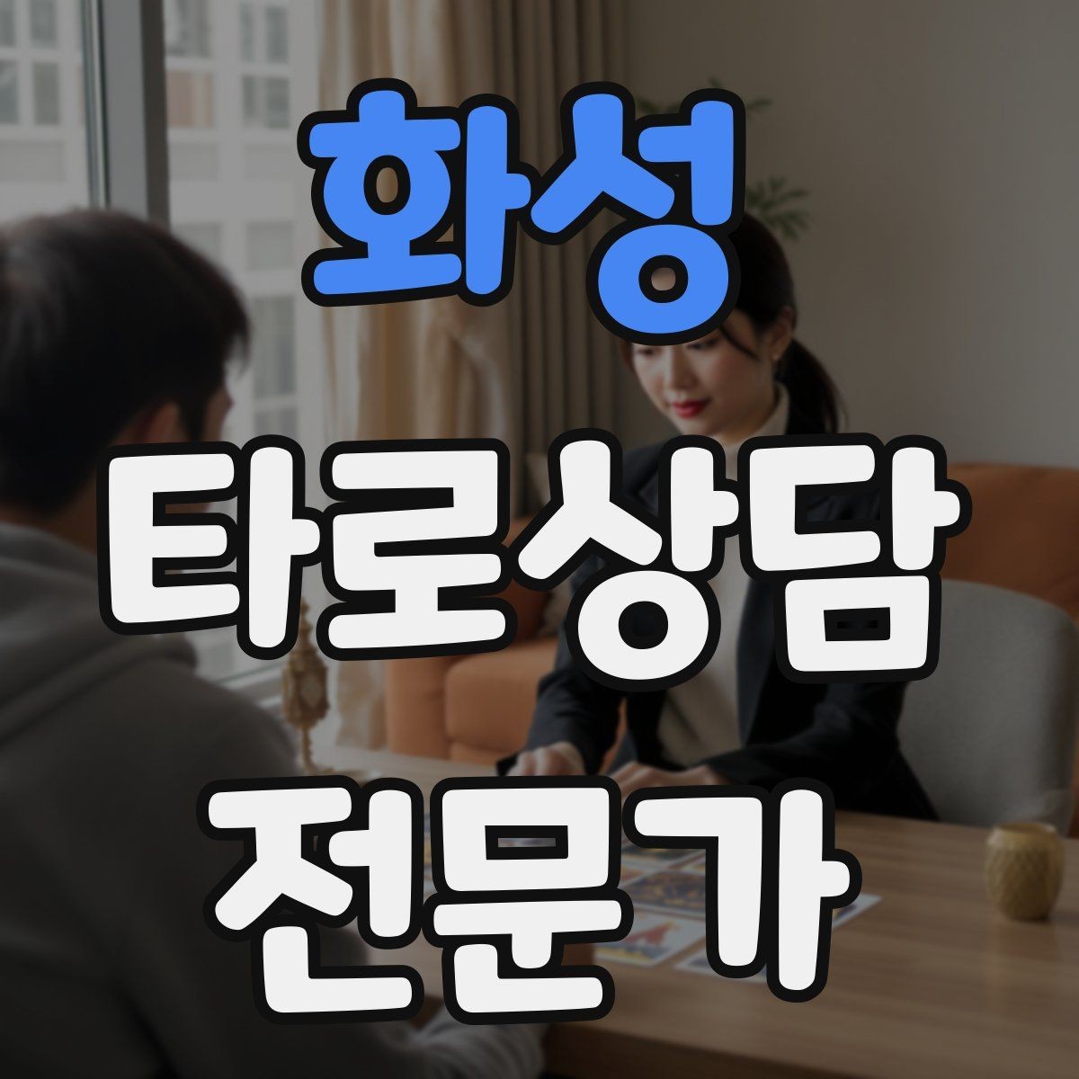 화성 타로상담전문가 자격증 60분 상담을 지루하지 않게 진행하는 법