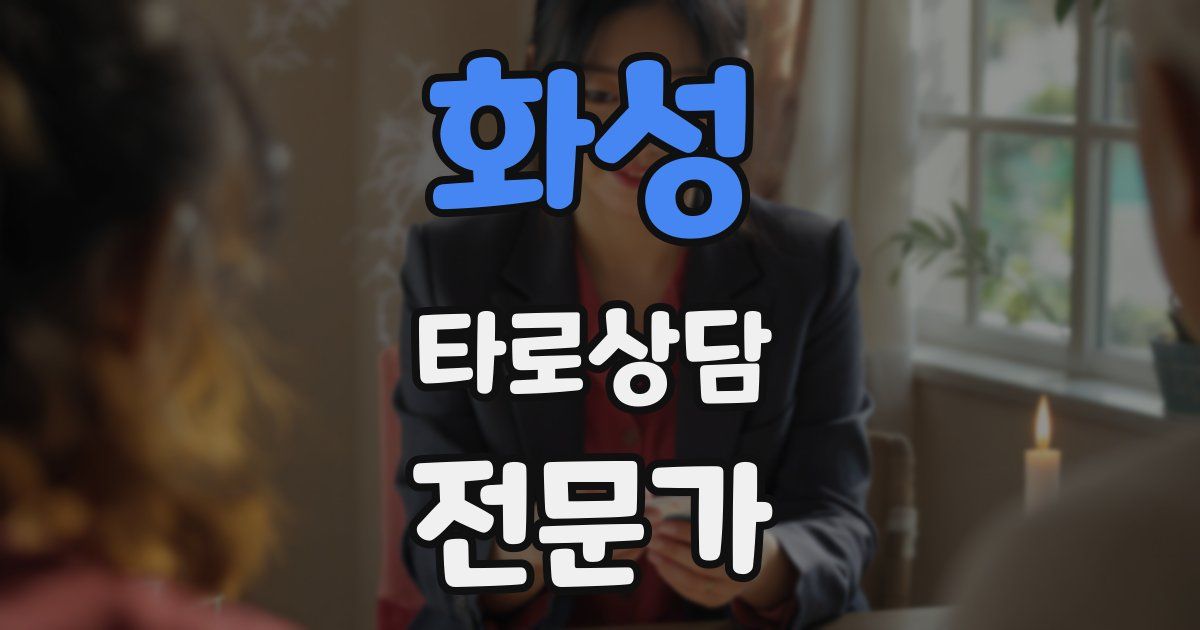 화성 타로상담전문가 자격증