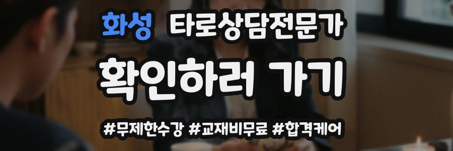 화성 타로상담전문가 자격증