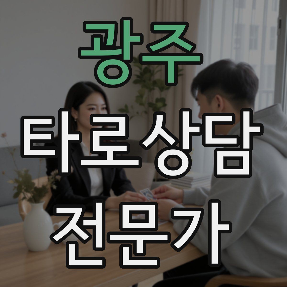광주 타로상담전문가 자격증 해석 노트를 내 언어로 바꾸는 방법