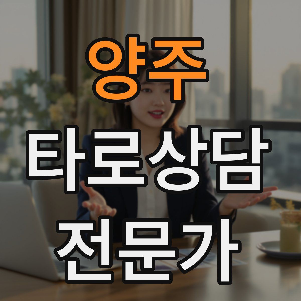 양주 타로상담전문가 자격증