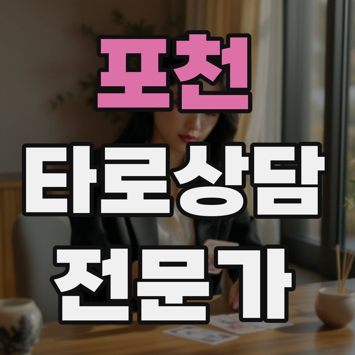 포천 타로상담전문가 자격증 카드 조합이 상충할 때 정리하는 법