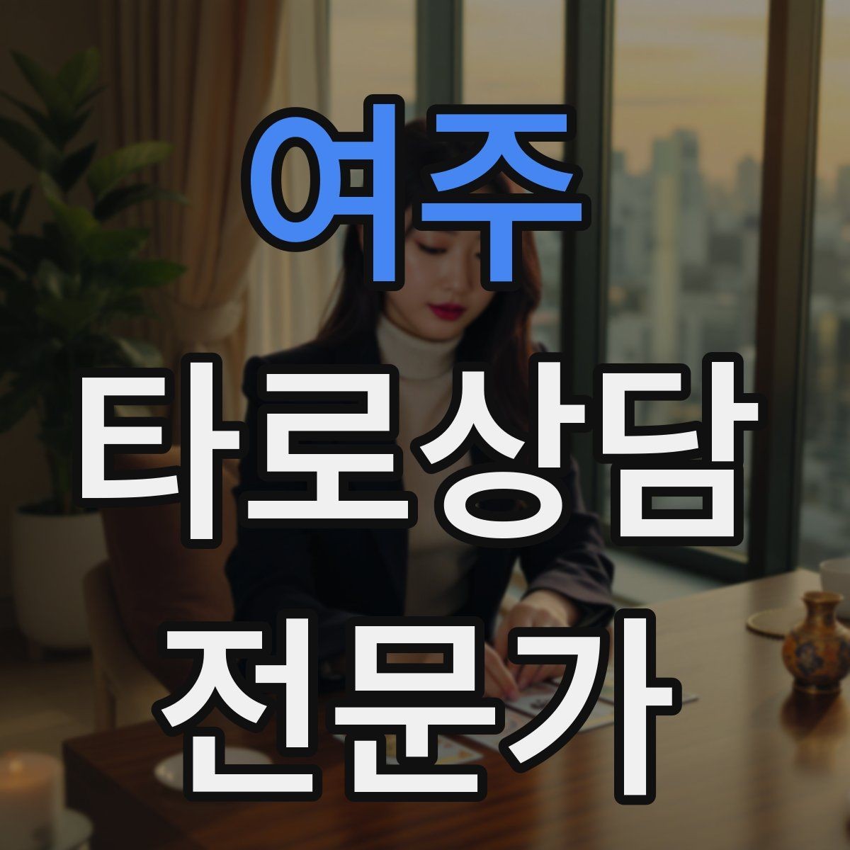 여주 타로상담전문가 자격증 말이 많은 내담자 흐름 잡는 방법
