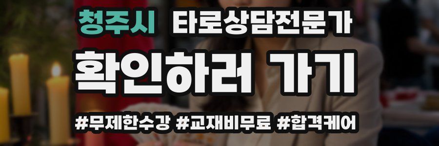 청주시 타로상담전문가 자격증