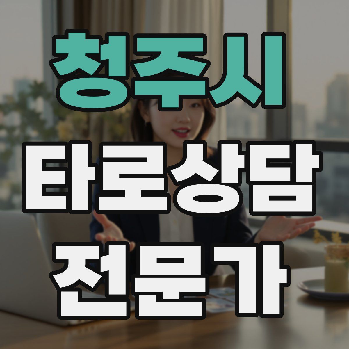 청주시 타로상담전문가 자격증