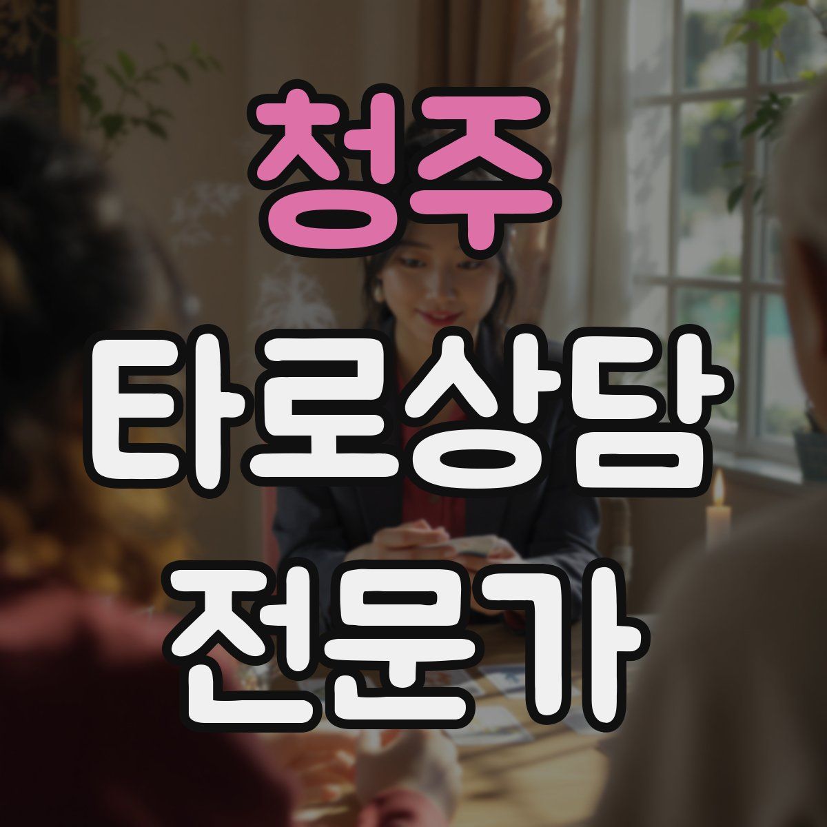 청주 타로상담전문가 자격증