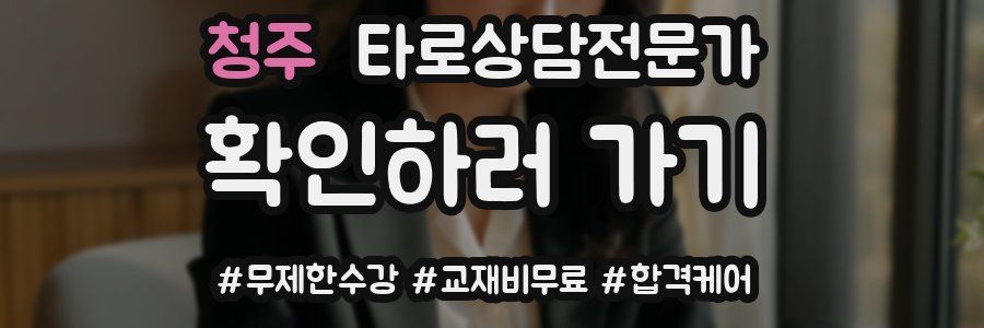 청주 타로상담전문가 자격증