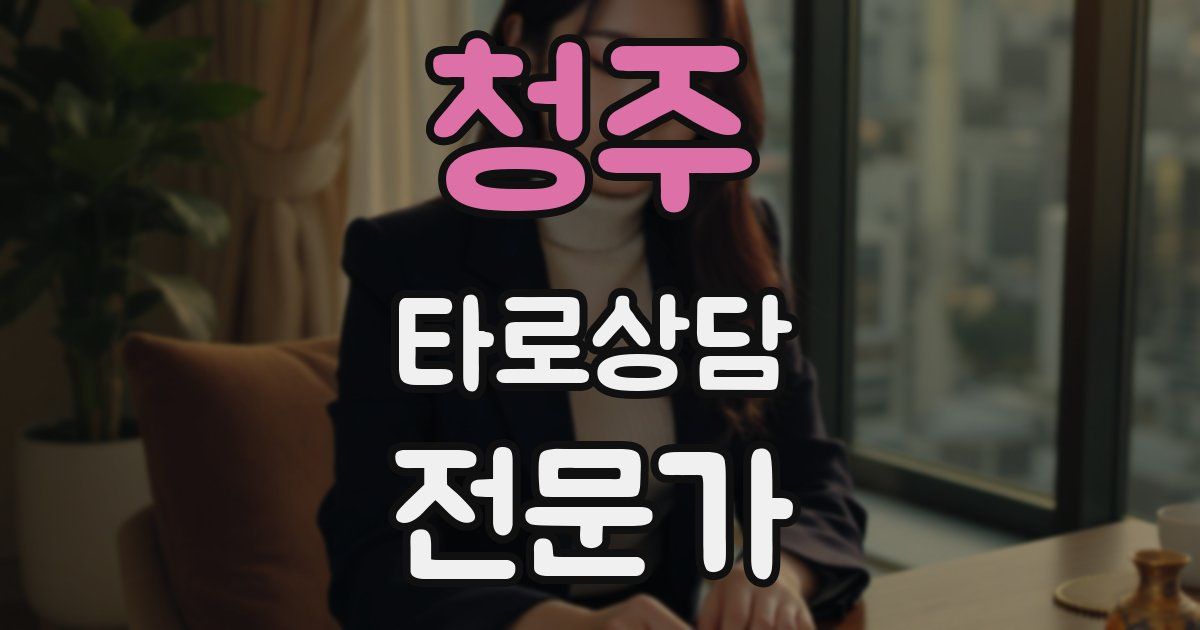 청주 타로상담전문가 자격증