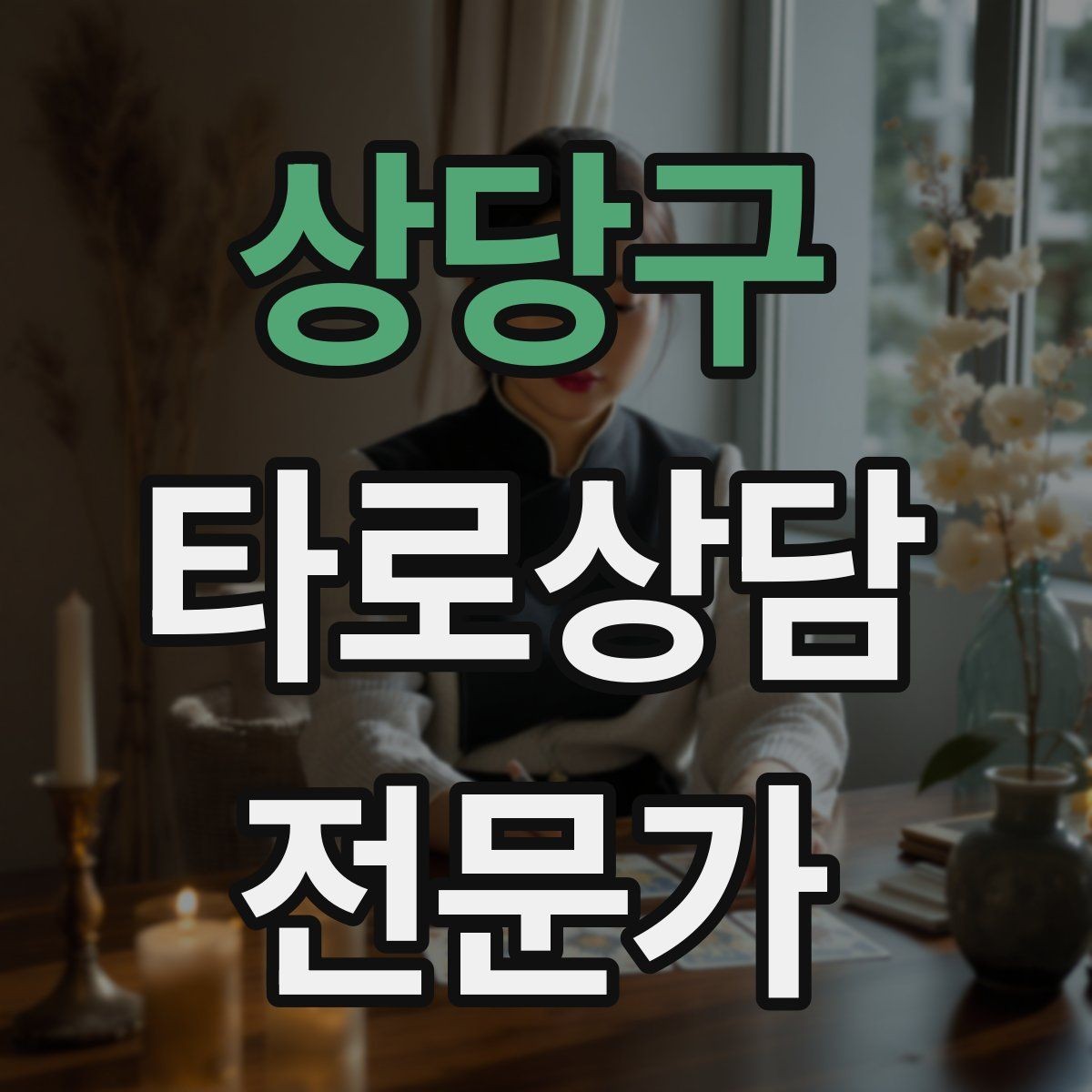 상당구 타로상담전문가 자격증 상담 마무리에서 신뢰를 남기는 한 문장