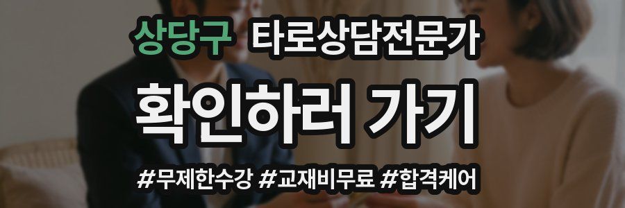 상당구 타로상담전문가 자격증